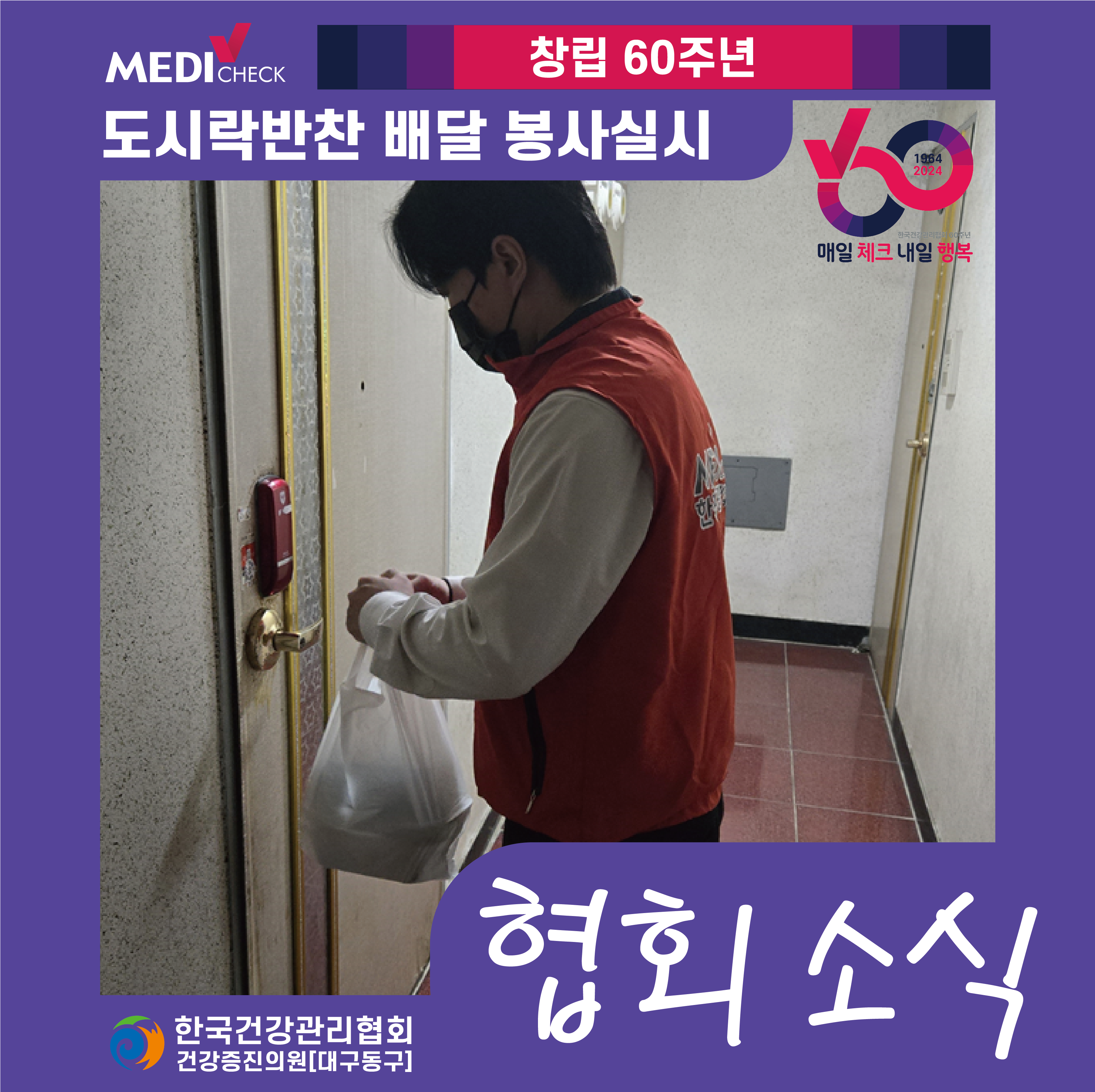 2024. 12. 5. 도시락반찬 배달 봉사 실시