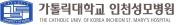 가톨릭대학교인천성모병원.jpg