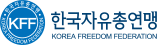 한국자유총연맹.png