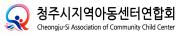 청주시지역아동센터연합회.jpg